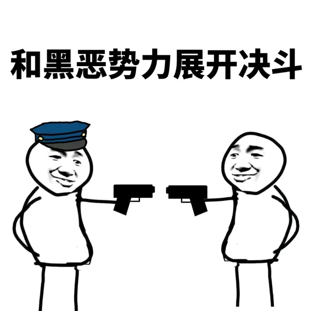 和黑恶势力展开决斗
