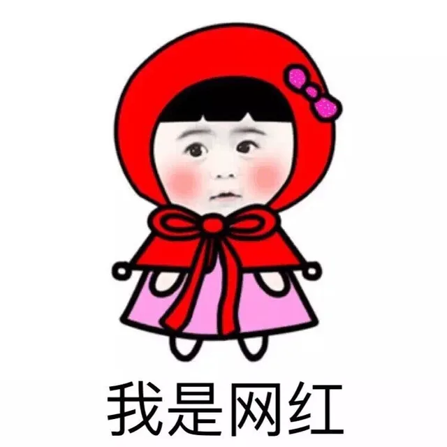 我是网红（我是网红）