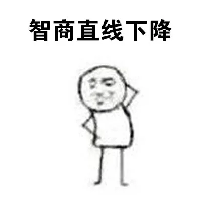 智商直线下降（智商直线下降）