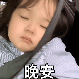 晚安（晚安）