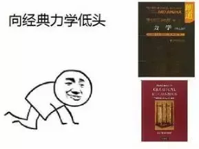 向经典力学低头学(物理)（向经典力学低头学(物理)）