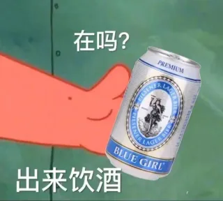 在吗？出来饮酒