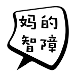 妈的智障