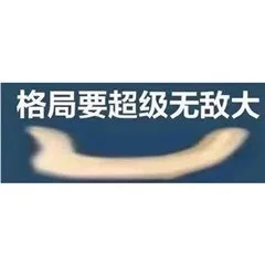 格局表情包：格局小了，格局要大_格局_手势表情包