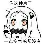 你这种片子，一点空气感都没有