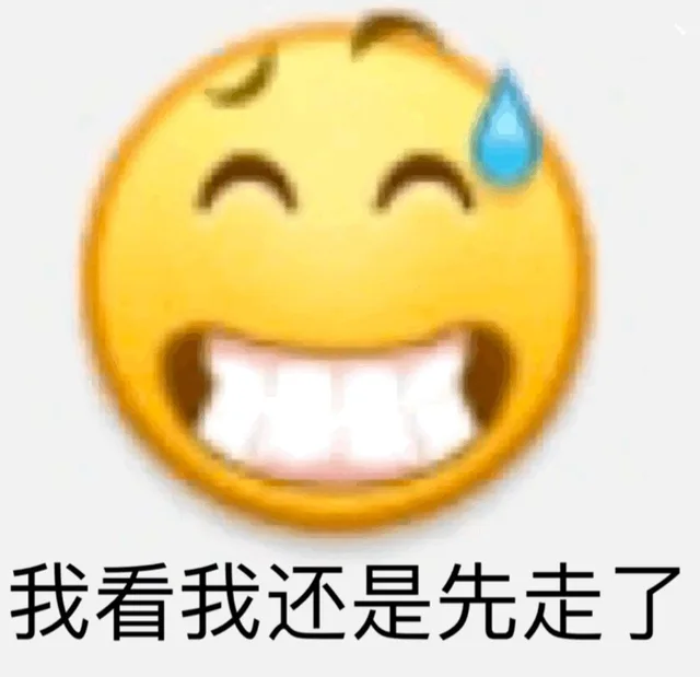 我看我还是先走了（我看我还是先走了）