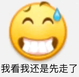 我看我还是先走了