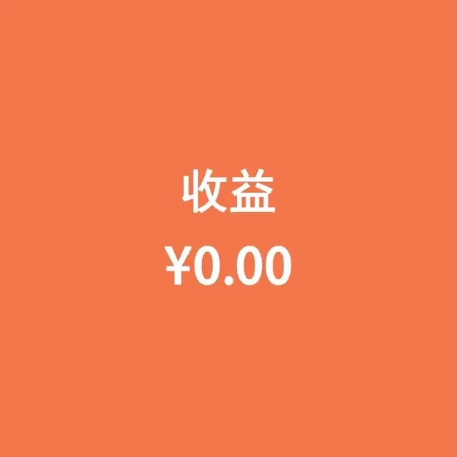 收益0元