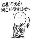 把我屎都吓出了_无节操_搞笑表情包