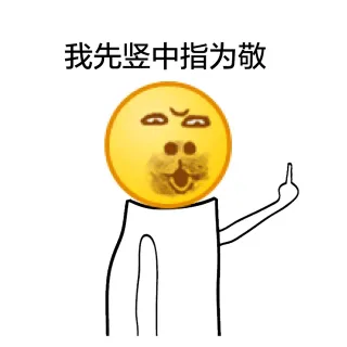 恶搞emoji表情包_emoji