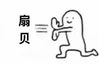扇贝