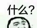 什么？