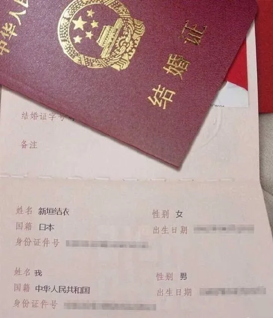 新恒结衣和我的结婚证