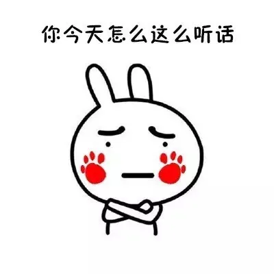 你今天怎么这么听话呢？（你今天怎么这么听话呢？）