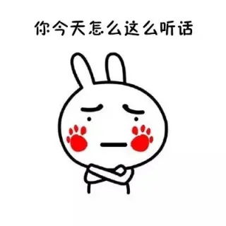 你今天怎么这么听话呢？