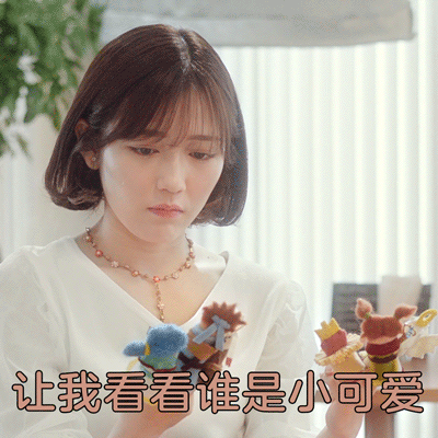 让我看看谁是小可爱（让我看看谁是小可爱）