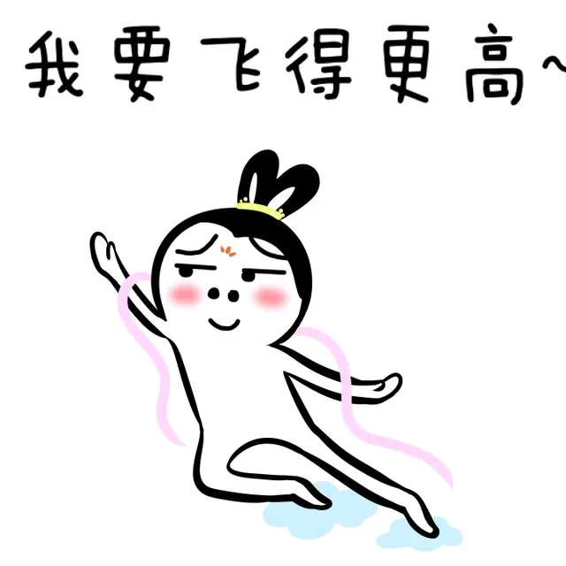 我要飞得更高