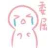 委屈