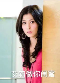 艾莉做你闺蜜