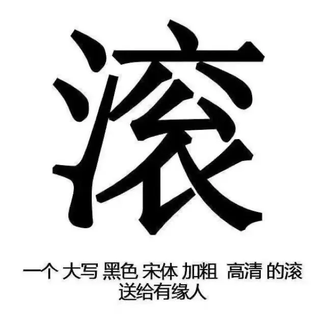 滚一个大写黑色宋体加粗高清的滚送给有缘人（滚一个大写黑色宋体加粗高清的滚送给有缘人）