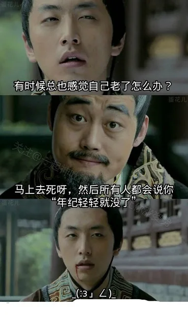 有时候总是感觉自己老了怎么办？ 马上去死呀，然后所有人都会说你“年纪轻轻就没了” _(:3」<)_（有时候总是感觉自己老了怎么办？ 马上去死呀，然后所有人都会说你“年纪轻轻就没了” _(:3」<)_）