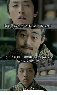 有时候总是感觉自己老了怎么办？ 马上去死呀，然后所有人都会说你“年纪轻轻就没了” _(:3」<)_