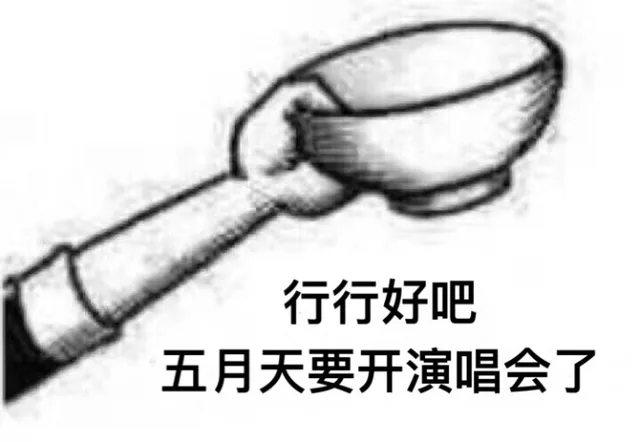 行行好吧，我想看场爱豆的演唱会_爱豆_演唱会_行行好