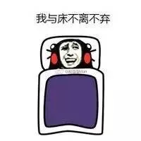 我与床不离不弃