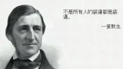 不是所有人的装逼都是装逼--爱默生
