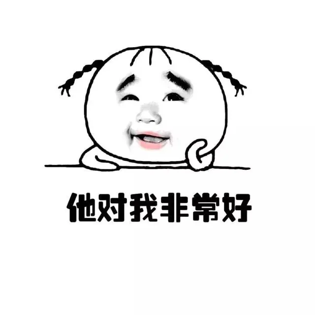 他对我非常好