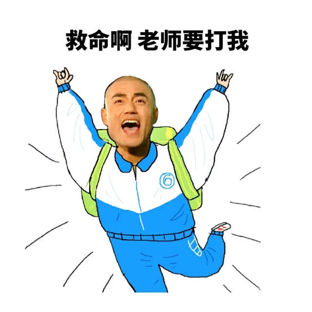 救命啊 老师要打我（救命啊 老师要打我）