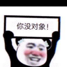 你没对象！（你没对象！）