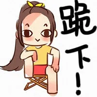 跪下！（跪下！）