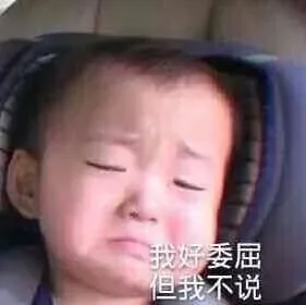 我好委屈 但我不说