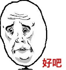 好吧（好吧）