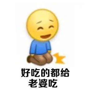 好吃的都给老婆吃