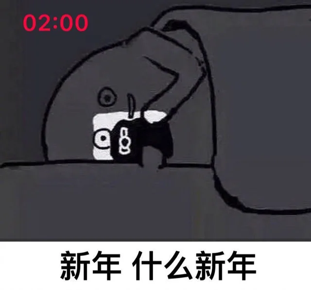 02:00o8新年什么新年
