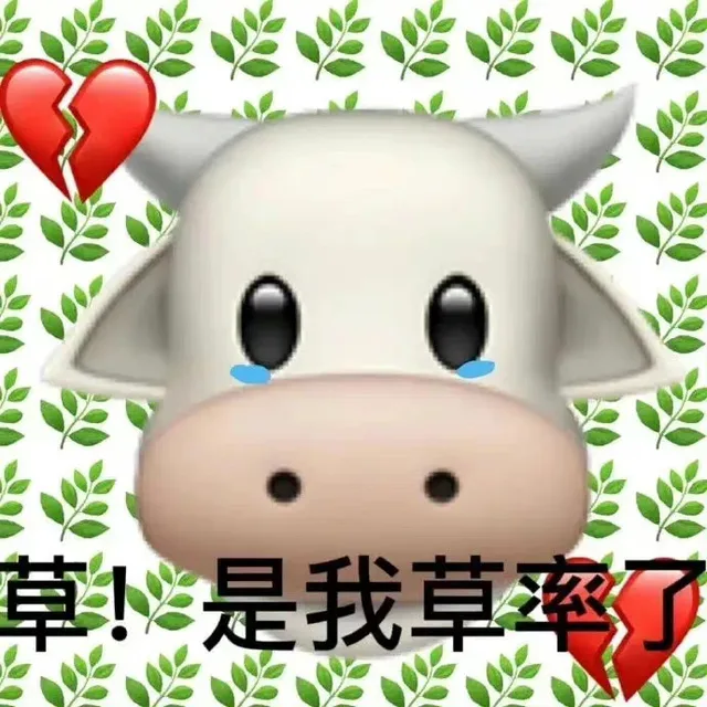 草是我草率了（草是我草率了）