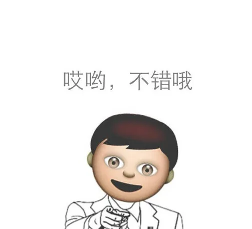 哎呦，不错哦