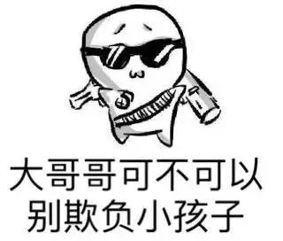 大哥哥可不可以别欺负小孩子（大哥哥可不可以别欺负小孩子）