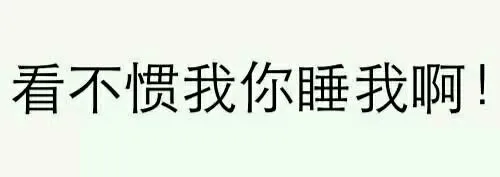 污言污语（文字表情）_文字表情_装逼
