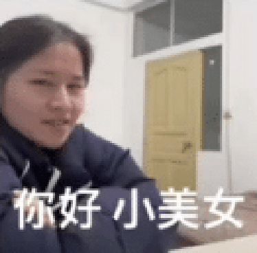 你好小美女（你好小美女）
