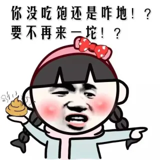 你没吃饱还是咋地？要不再来一坨？