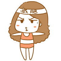 减肥（减肥）