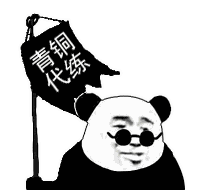 青铜代练