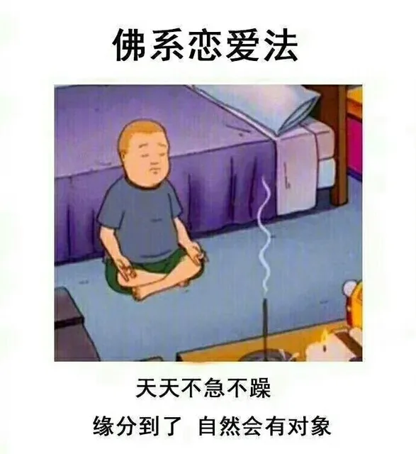 佛系恋爱法天天不急不躁缘分到了自然会有对象（佛系恋爱法天天不急不躁缘分到了自然会有对象）