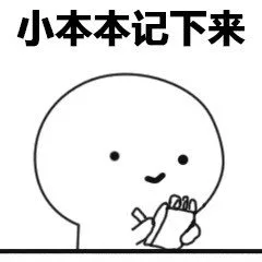 小本本记下来（小本本记下来）
