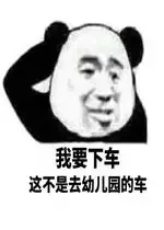 这根本不是去幼儿园的车！ 我要下车（熊猫头）