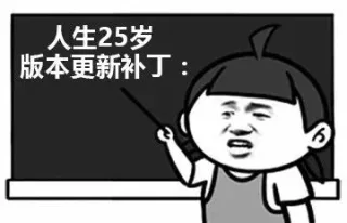 人生25岁版本更新补丁