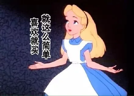 喜欢就买，就这么简单（喜欢就买，就这么简单）